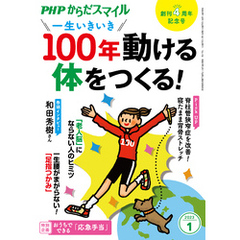 PHPからだスマイル2023年1月号 一生いきいき 100年動ける体をつくる！