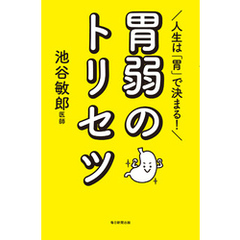 人生は「胃」で決まる！　胃弱のトリセツ