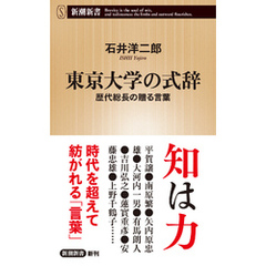 東京大学の式辞―歴代総長の贈る言葉―（新潮新書）