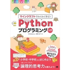 マインクラフトでわくわく学ぶ！Pythonプログラミング入門