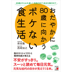 おだやかに80歳に向かうボケない食生活