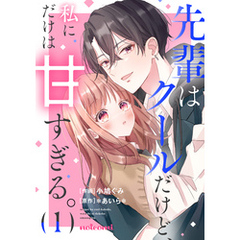 先輩はクールだけど、私にだけは甘すぎる。1巻