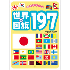 世界の国旗１９７