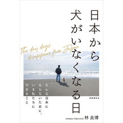 日本から犬がいなくなる日