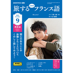 ＮＨＫテレビ 旅するためのフランス語 2023年9月号