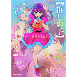 【推しの子】 ～一番星のスピカ～（ジャンプジェイブックスDIGITAL）【電子書籍】