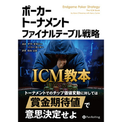 ポーカートーナメント ファイナルテーブル戦略 ICM教本