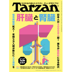 Tarzan(ターザン) 2024年1月11日号 No.870 [肝臓と腎臓]