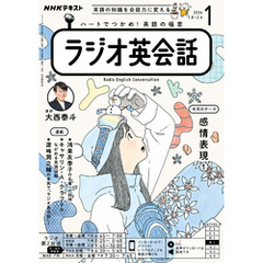 ＮＨＫラジオ ラジオ英会話 2024年1月号