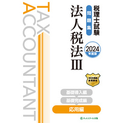税理士試験問題集法人税法Ⅲ応用編【2024年度版】