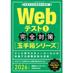 Webテスト1【玉手箱シリーズ】完全対策　2026年度版