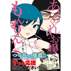 あらくれお嬢様はもんもんしている - 通販｜セブンネットショッピング