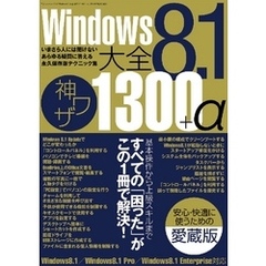 Windows8.1大全 神ワザ1300+α