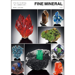 ファインミネラル ―美しい鉱物標本の世界―
