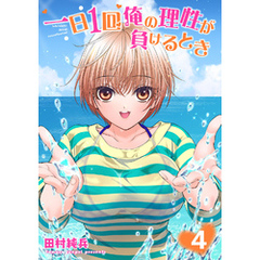 一日1回俺の理性が負けるとき【電子単行本版】4