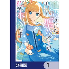 追放された聖女ですが、どうやら私が本物です【分冊版】　1