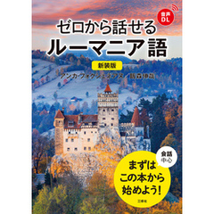 【音声DL対応】新装版 ゼロから話せるルーマニア語