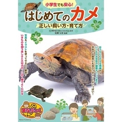 小学生でも安心！ はじめてのカメ 正しい飼い方・育て方