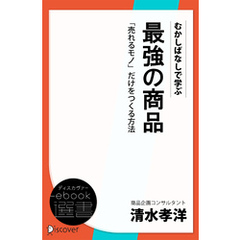 むかしばなしで学ぶ 最強の商品 「売れるモノ」だけをつくる方法