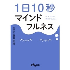 1日10秒マインドフルネス