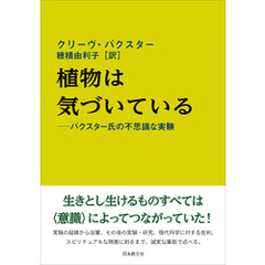 植物は気づいている―バクスター氏の不思議な実験