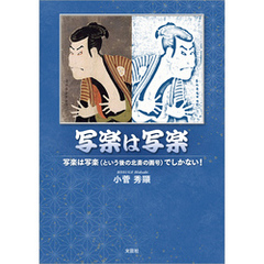 写楽は写楽 写楽は写楽（という後の北斎の画号）でしかない！