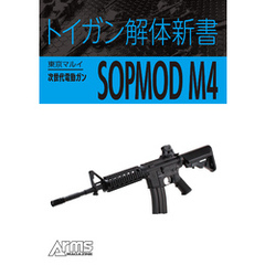 トイガン解体新書 東京マルイ次世代電動ガンSOPMOD M4