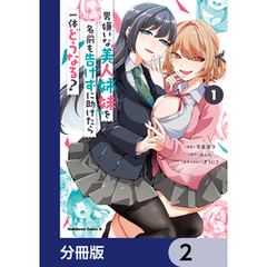 男嫌いな美人姉妹を名前も告げずに助けたら一体どうなる？【分冊版】　2