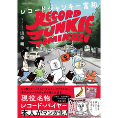 レコードジャンキー富和