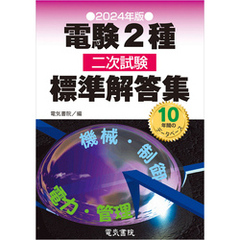 2024年版 電験2種二次試験標準解答集