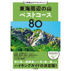 分県登山ガイドセレクション 東海周辺の山ベストコース80