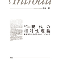 入門　現代の相対性理論　電磁気学の定式化からのアプローチ