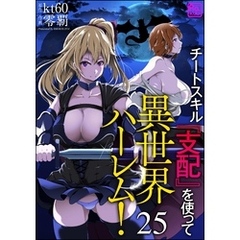 チートスキル『支配』を使って異世界ハーレム！（分冊版）　【第25話】