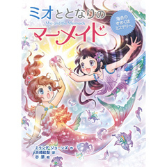 ミオととなりのマーメイド　海色のきおくはミステリー。