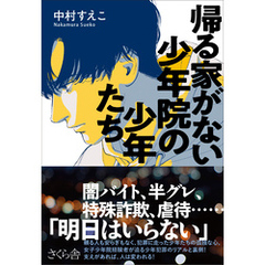 帰る家がない　少年院の少年たち
