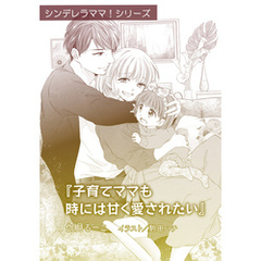 子育てママも時には甘く愛されたい【単話配信】