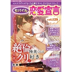 モバイル恋愛宣言 Vol.129