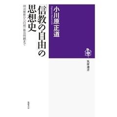 「信教の自由」の思想史　――明治維新から旧統一教会問題まで