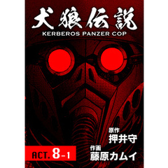 犬狼伝説 KERBEROS PANZER COP 分冊版 10　ACT.8-1