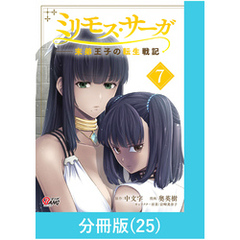 ミリモス・サーガ－末弟王子の転生戦記【分冊版】 （25）