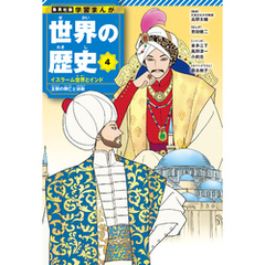 学習まんが 世界の歴史 4 イスラーム世界とインド 王朝の興亡と宗教