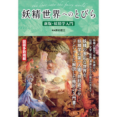 妖精世界へのとびら ～新版・妖精学入門