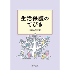 生活保護のてびき　令和６年度版