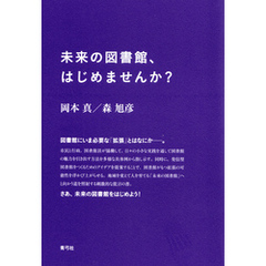 未来の図書館、はじめませんか？