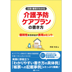 文例・事例でわかる　介護予防ケアプランの書き方　―個別性を引き出す表現のヒント