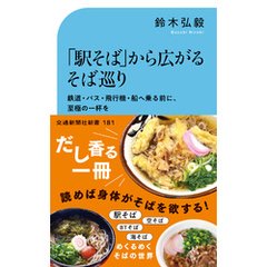 「駅そば」から広がるそば巡り