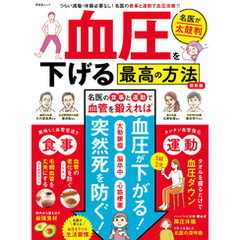 晋遊舎ムック　血圧を下げる最高の方法 最新版