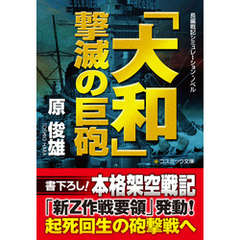 「大和」  撃滅の巨砲