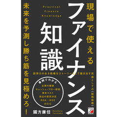現場で使えるファイナンス知識