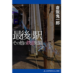 最後の駅　その他の鉄道短篇